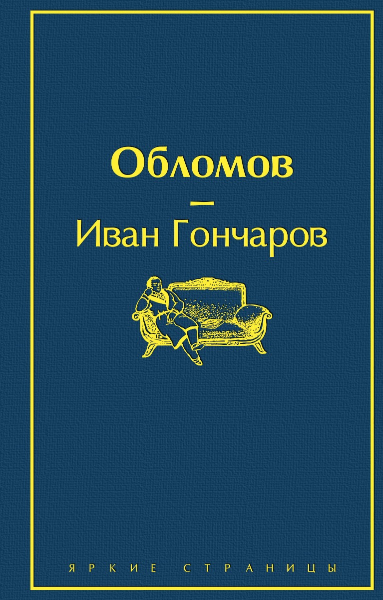 Гончаров И. А.: Обломов. Яркие страницы