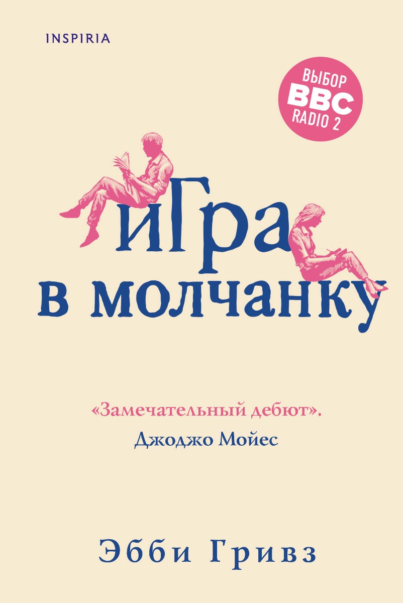 Гривз Э.: Игра в молчанку: заказать книгу по низкой цене в Алматы | Meloman  1219027