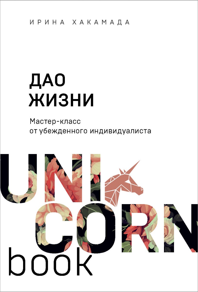 Билеты на мастер-класс Ирины Хакамады «Дао Женщины» в году в Москве