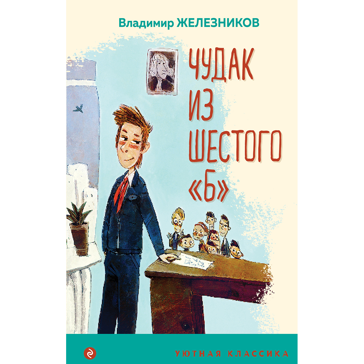 Железников чудак из 6 б читать полностью. Железников в. к. «чудак из 6-б» (1957). Железников чудак из 6 б.