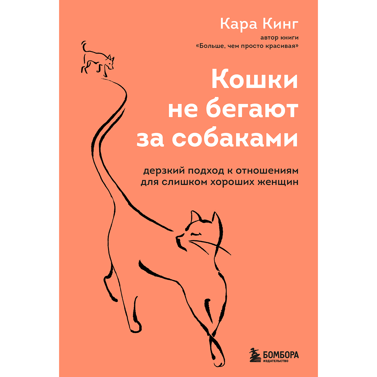 Кинг Кара: Кошки не бегают за собаками. Дерзкий подход к отношениям для  слишком хороших женщин: купить книгу по низкой цене в интернет-магазине  Meloman | Алматы