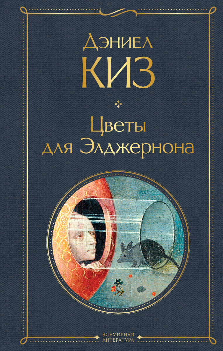 Киз Д.: Цветы Для Элджернона. Всемирная Литература (Новое.