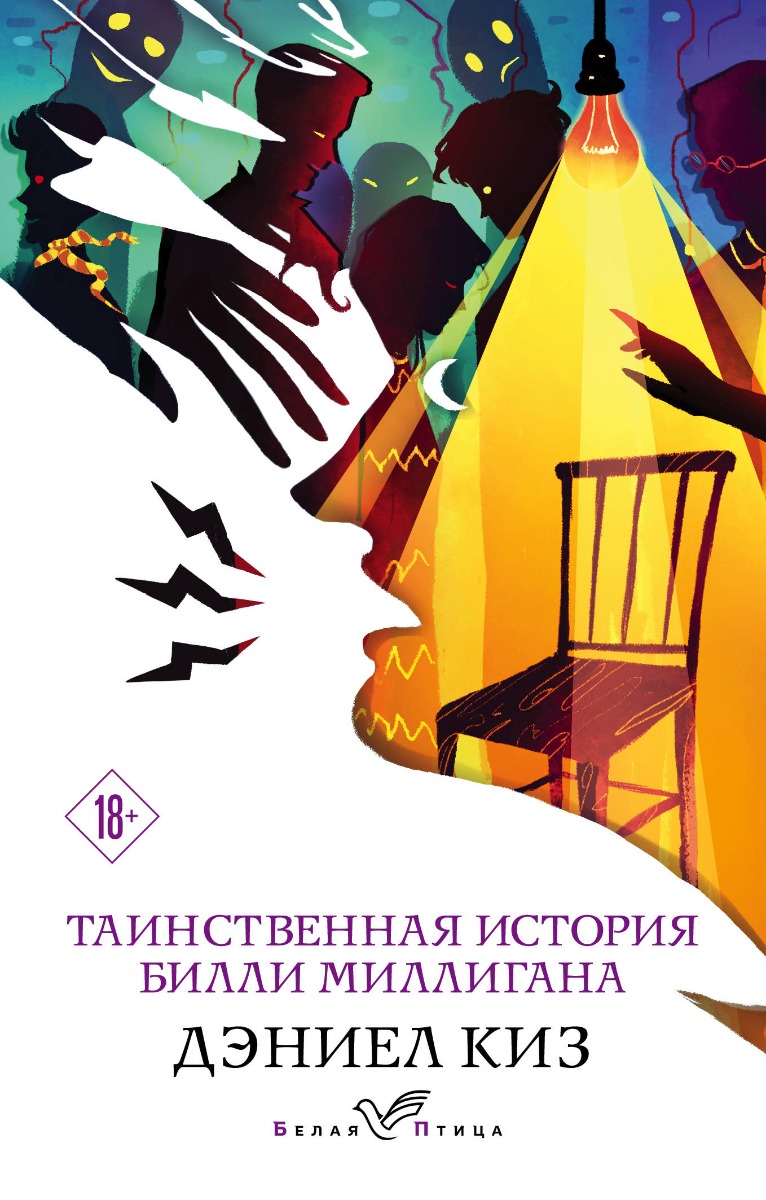 Киз Д.: Таинственная История Билли Миллигана. Белая Птица.
