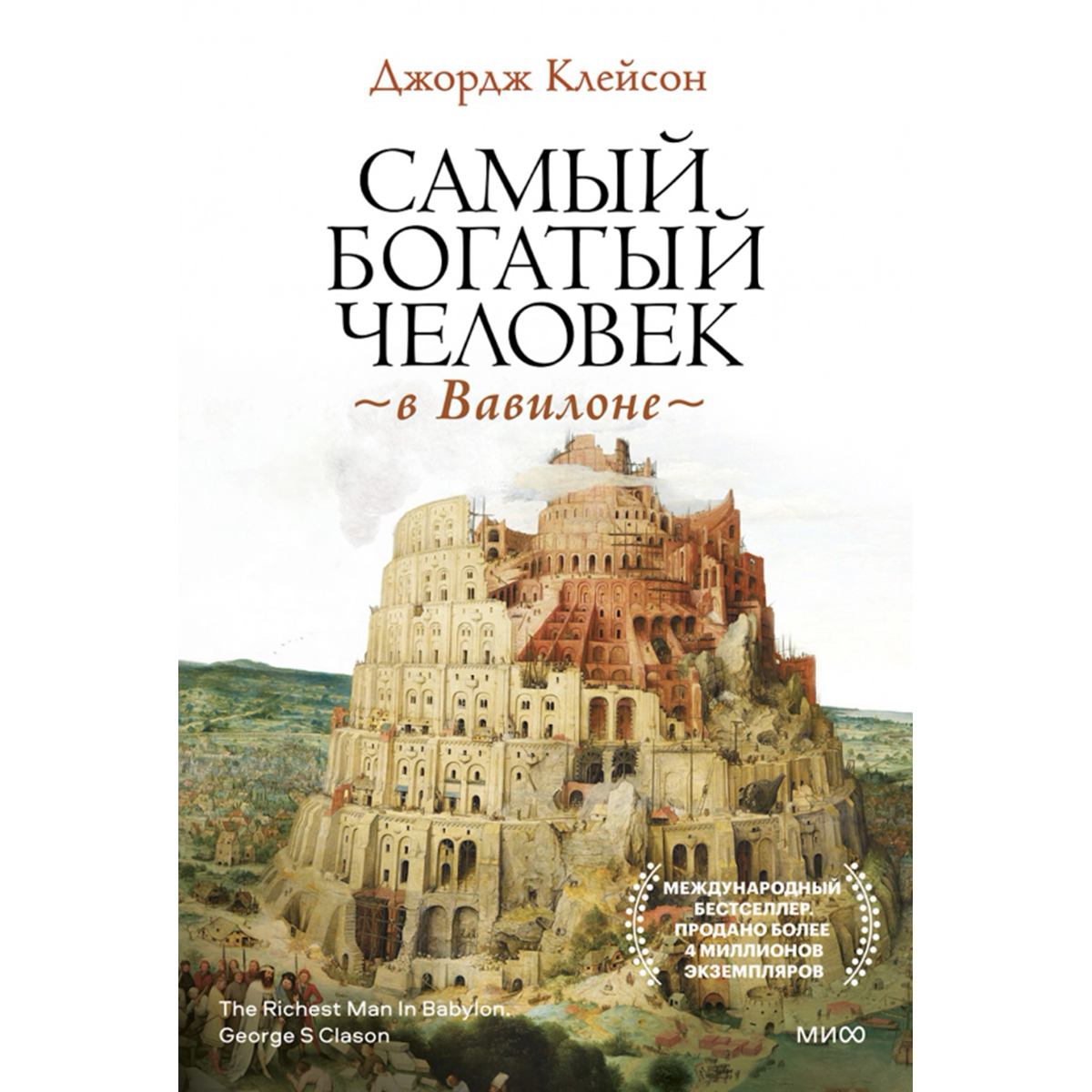 Джордж клейсон самый богатый человек вавилона. Самый богатый человек в Вавилоне Джордж. Самый богатый человек в Вавилоне книга. Самуэль Клейсон — «самый богатый человек в Вавилоне?». Джордж с. Клейсон. "Самый богатый человек в Вавилоне" о чем книга.