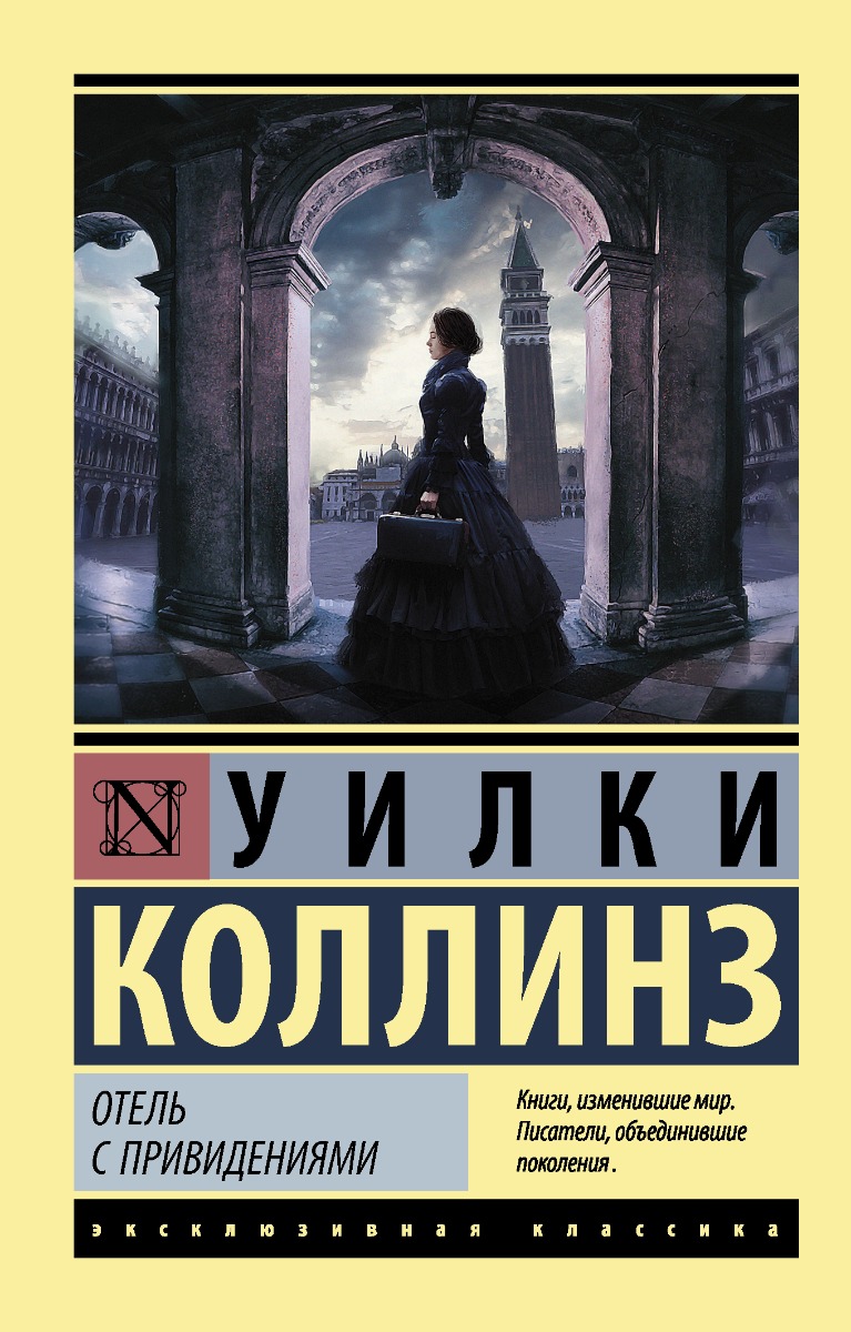 Коллинз У.: Отель с привидениями: купить книгу по низкой цене в Алматы,  Казахстане| Marwin 1224105