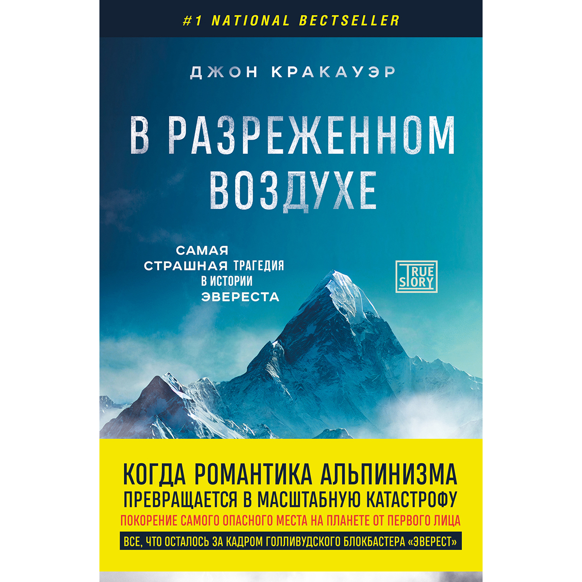 Кракауэр Дж.: В Разреженном Воздухе. Самая Страшная Трагедия В.