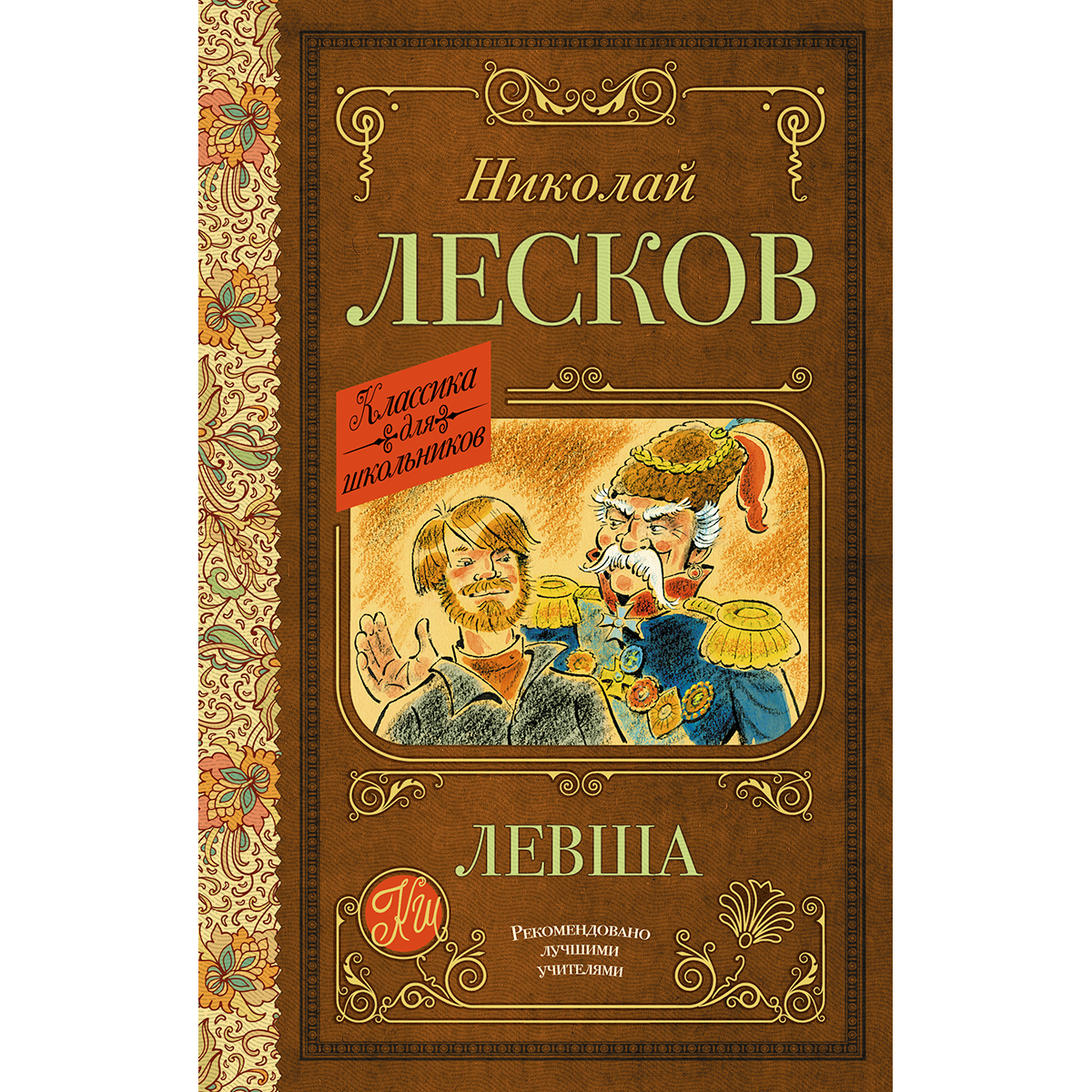 Николай Лесков в иллюстрациях Константинова