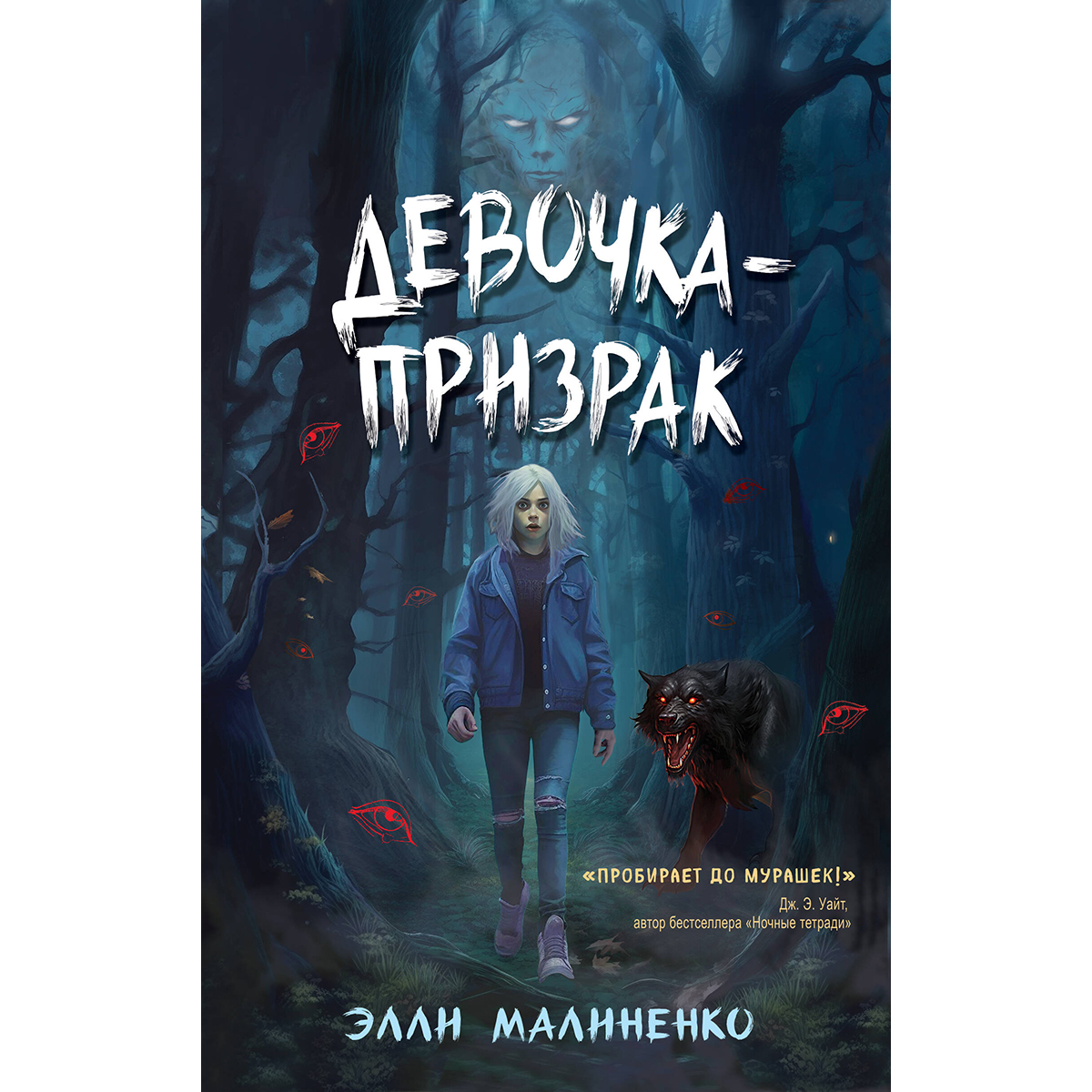 Малиненко Э.: Девочка-призрак: купить книгу в Алматы | Интернет-магазин  Meloman 1400619