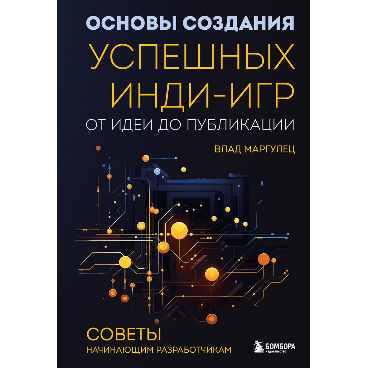 Маргулец В.: Основы создания успешных инди-игр от идеи до публикации.  Советы начинающим разработчикам