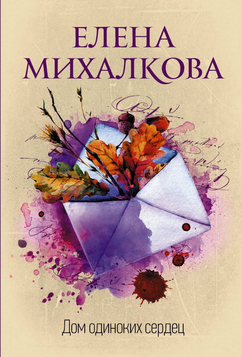 Михалкова Е. И.: Дом одиноких сердец: заказать книгу по низкой цене в  Алматы | Meloman 1174514