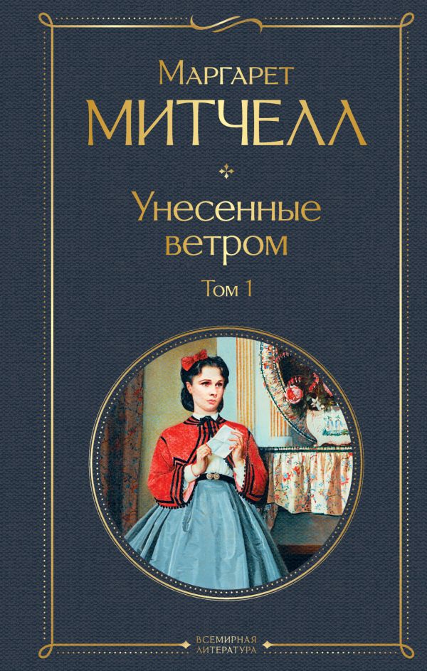Унесенные ветром 1 том