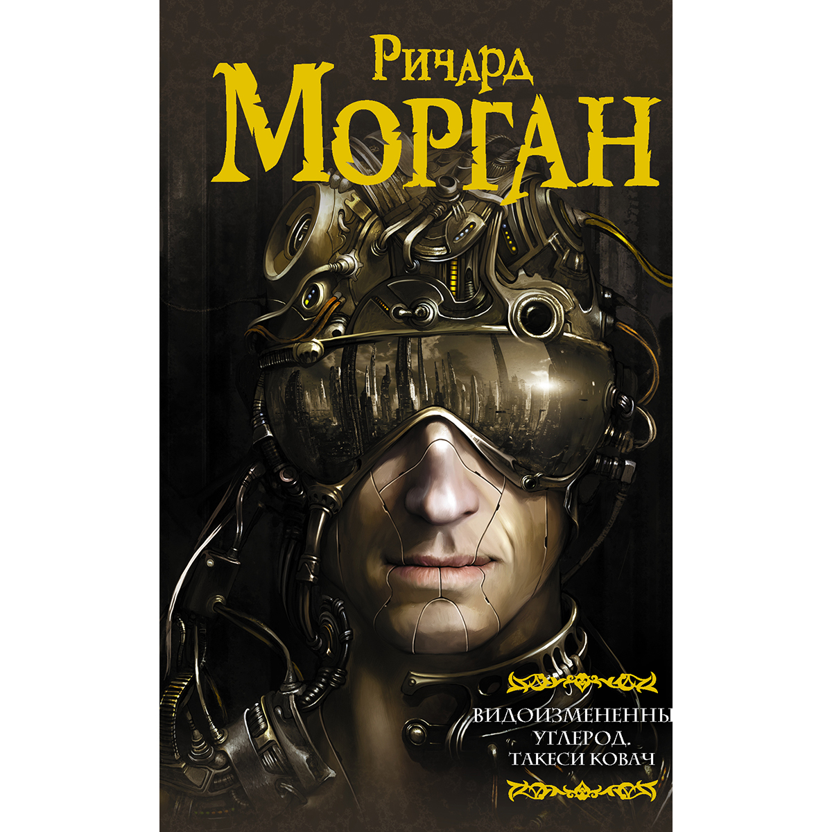 Книга ричарда моргана видоизмененный углерод. Видоизмененный углерод книга. Видоизменённый углерод книга. Видоизмененный углерод: сломленные ангелы книга. Книга ричарда моргана видоизмененный углерод.