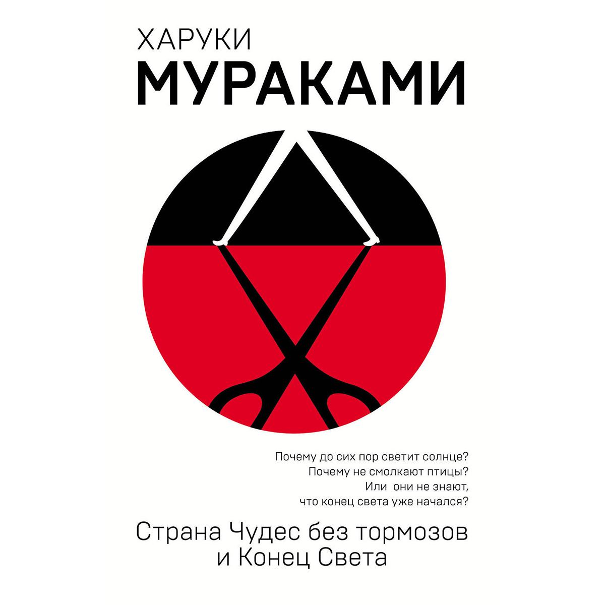 Харуки мураками спутник читать. Страна чудес без тормозов и конец света. Мураками Страна чудес без тормозов. Страна чудес без тормозов и конец света книга. Мураками конец света.