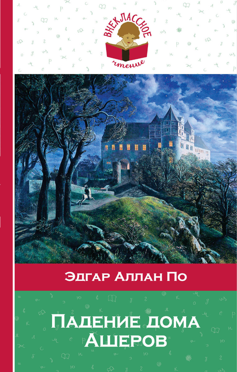 По Э. А.: Падение дома Ашеров