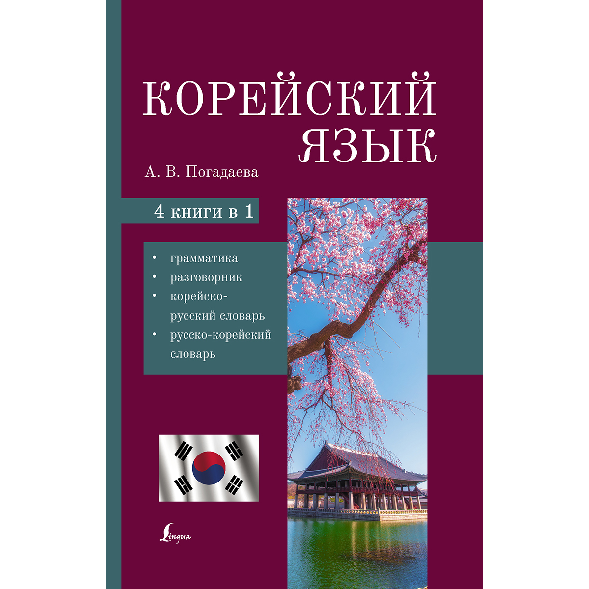 Корейско русский разговорник. Корейский разговорник и словарь. Корейско русский словарь. Русско-корейский разговорник