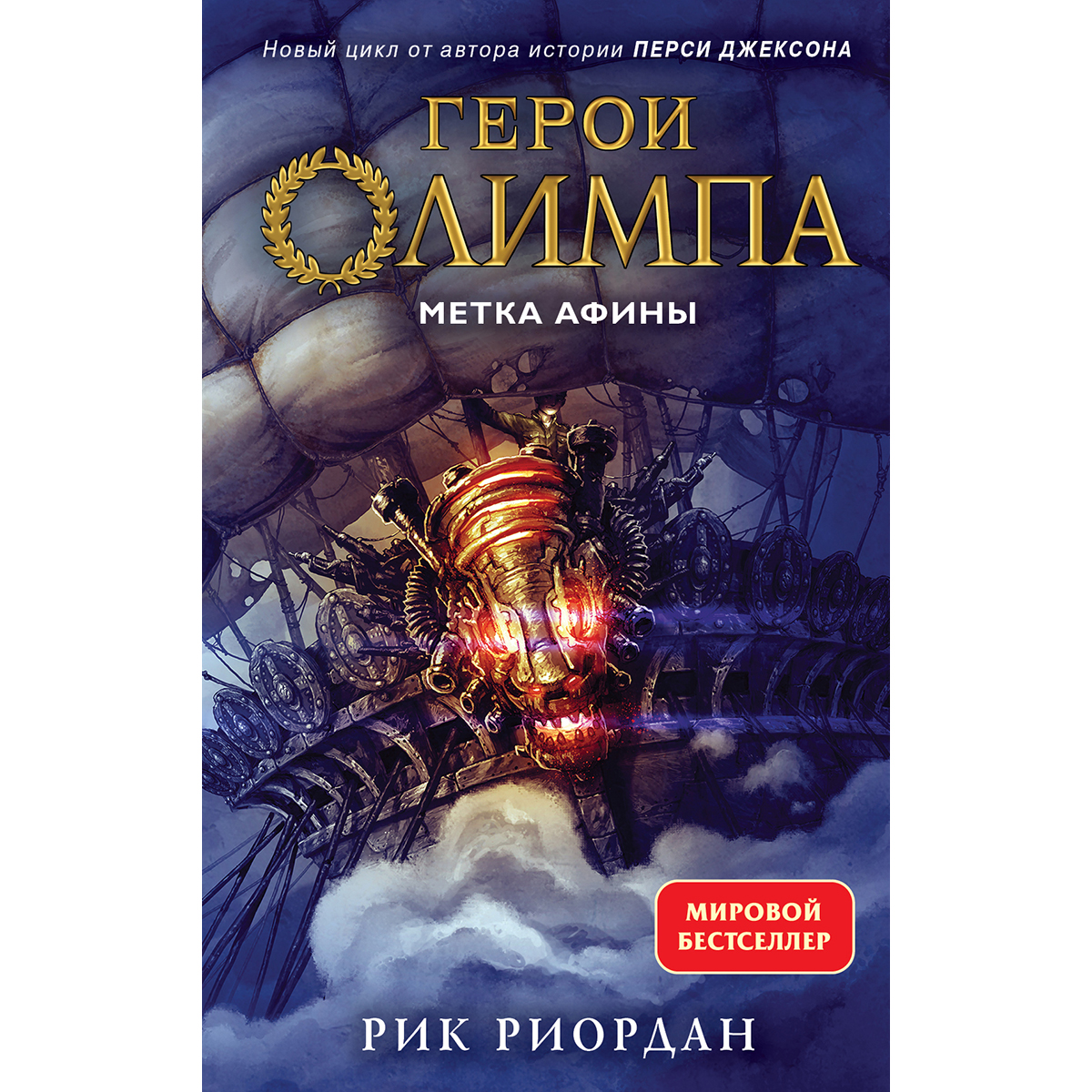 Риордан Р.: Герои Олимпа. Книга 3. Метка Афины: Купить Книгу В.