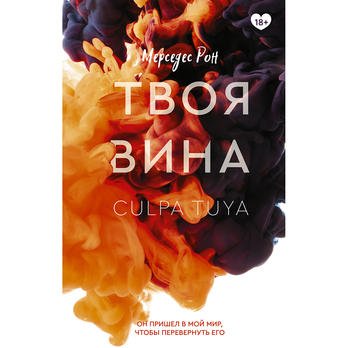 Это будет твоя вина. Твоя вина книга читать. Твоя вина книга.