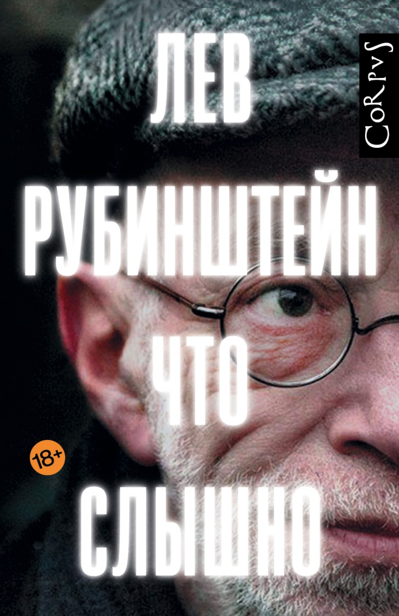 Рубинштейн Л.: Что слышно: купить книгу по низкой цене в интернет-магазине  Meloman | Алматы 1173665