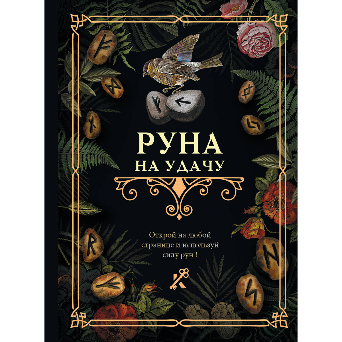 Руна на удачу: купить книгу в Алматы | Интернет-магазин Meloman 1422192