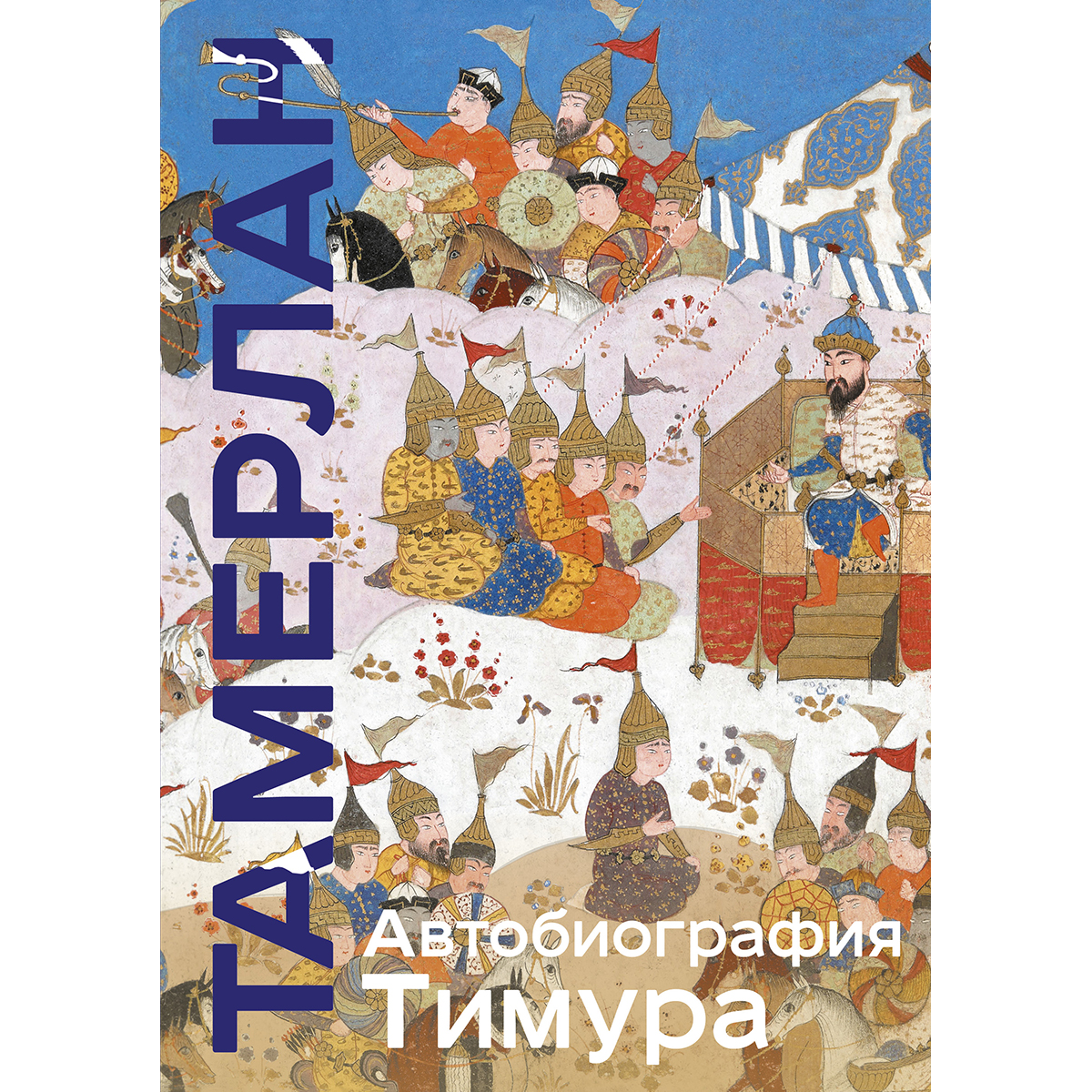 Тамерлан. Автобиография Тимура