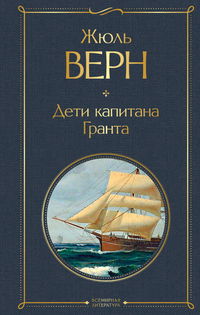 Верн Ж.: Дети капитана Гранта. Всемирная литература (новое оформление)