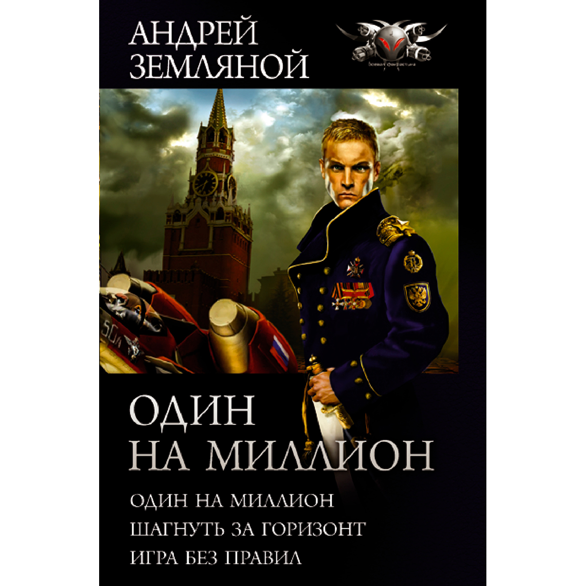 Земляной А.: Один на миллион: заказать книгу по низкой цене в Алматы |  Meloman 1248029