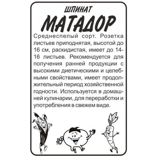 Семена Зелень Шпинат Матадор/Сем Алт/бп 1 гр.