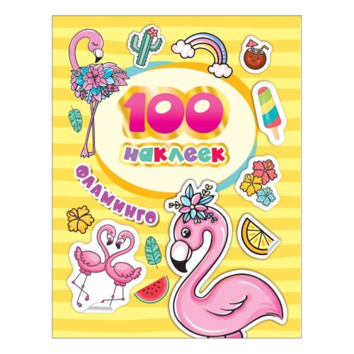 100 наклеек. Фламинго