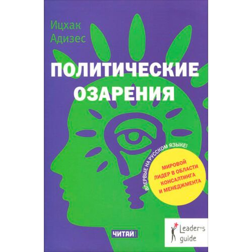 Адизес И. К.: Политические озарения