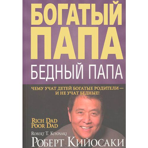 Кийосаки Р.: Богатый папа, бедный папа