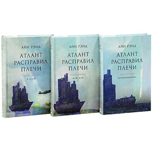 Рэнд А.: Атлант расправил плечи (в трех книгах)