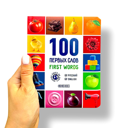 100_pervykh_slov100_first_word