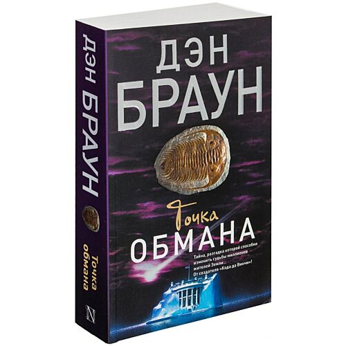 Дэн Браун: Точка обмана