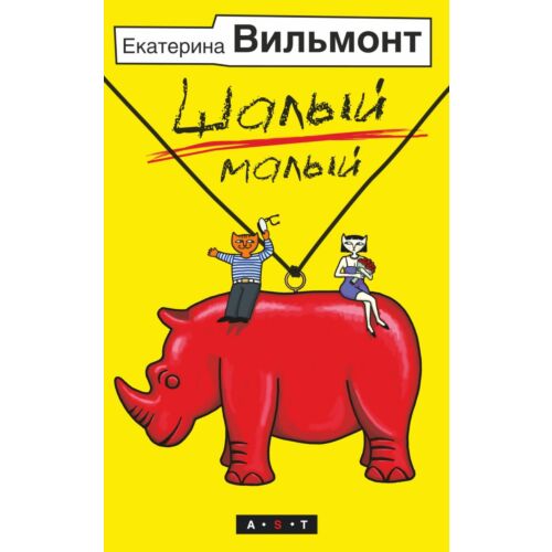 Вильмонт Е.: Шалый малый: заказать книгу по низкой цене в Алматы | Meloman
