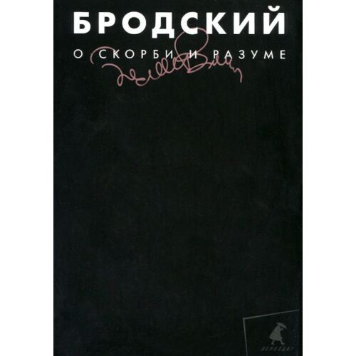 Бродский И. А.: Собрание сочинений в 3-х томах. Т. 2: О скорби и разуме