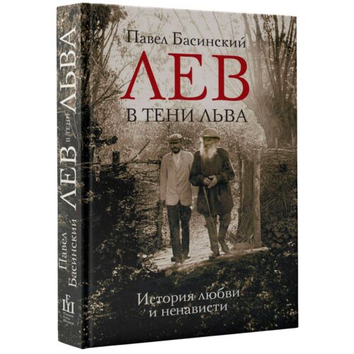 Басинский П. В.: Лев в тени Льва
