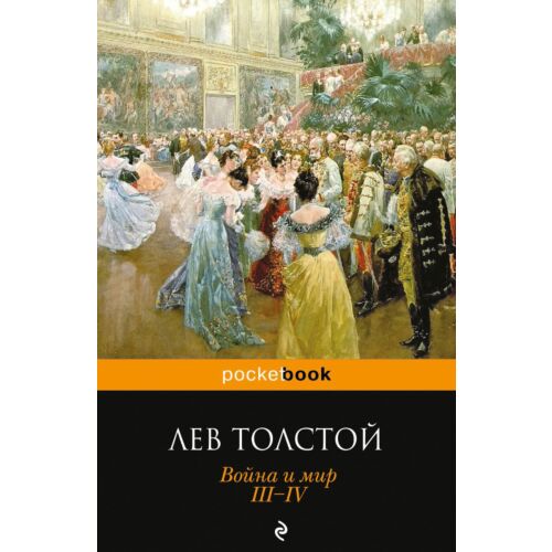 Толстой Л. Н.: Война и мир. III-IV. Pocket book (обложка)