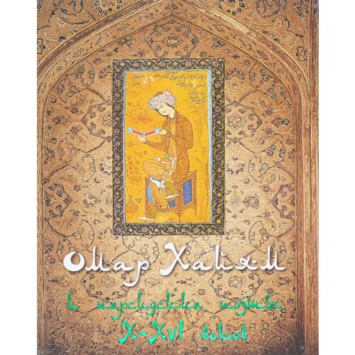 Бутромеев В.: Омар Хайям и персидские поэты (шелк)