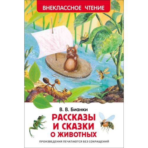 Бианки В. В.: Рассказы и сказки о животных (Внеклассное чтение)