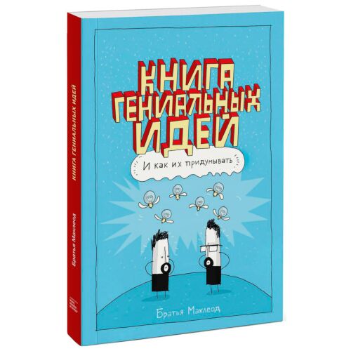 Маклеод Г.: Книга Гениальных Идей. И Как Их Придумывать: Купить.