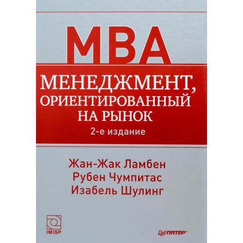 Ламбен Ж.: Менеджмент, Ориентированный На Рынок. 2-Е Изд.