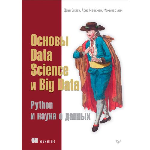 Силен Д.: Основы Data Science и Big Data. Python и наука о данных