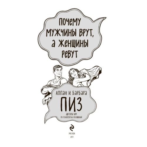 Почему мужчины врут, а женщины ревут