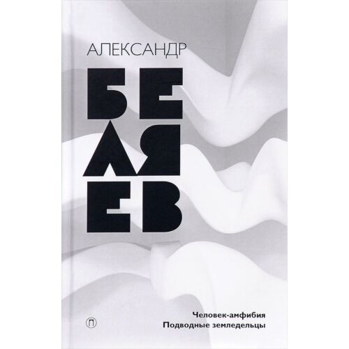 Беляев А. Р.: Собрание сочинений: в 8 т. Т. 3: Человек-амфибия; Подводные земледельцы