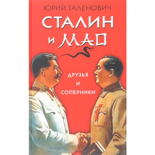 Галенович Ю. М.: Сталин и Мао. Друзья и соперники