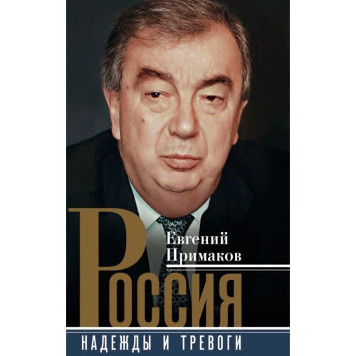 Примаков Е. М.: Россия. Надежды и тревоги