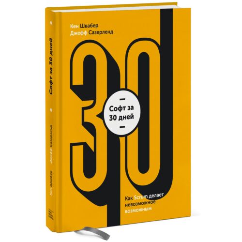 Швайбер К.: Софт за 30 дней. Как Scrum делает невозможное возможным