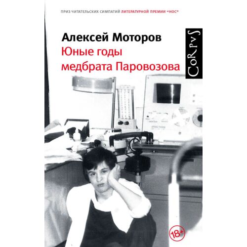 Моторов А. М.: Юные годы медбрата Паровозова