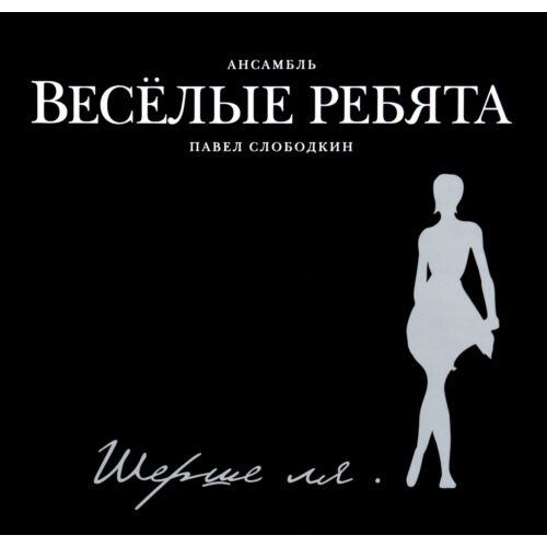 Весёлые ребята Шерше Ля...