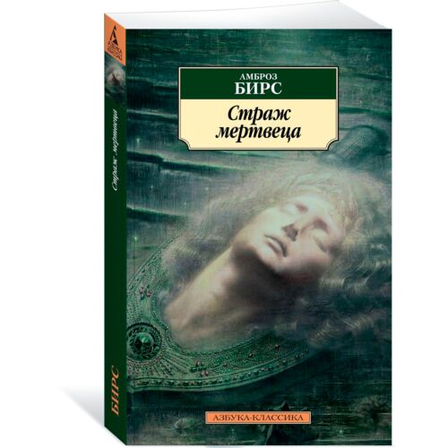 Бирс А.: Страж мертвеца